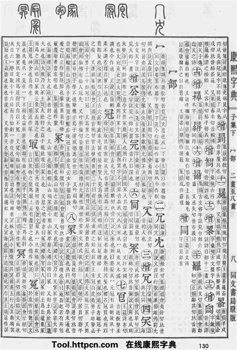 盛五行|康熙字典：盛字解释、笔画、部首、五行、原图扫描版